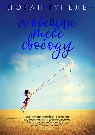 Книга Я обещаю тебе свободу (Лоран Гунель)