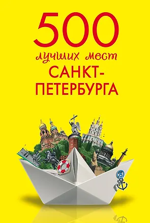 Книга 500 лучших мест Санкт-Петербурга (Марина Метальникова)