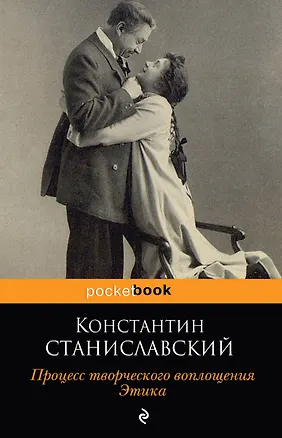 Книга Процесс творческого воплощения. Этика (Константин Станиславский)