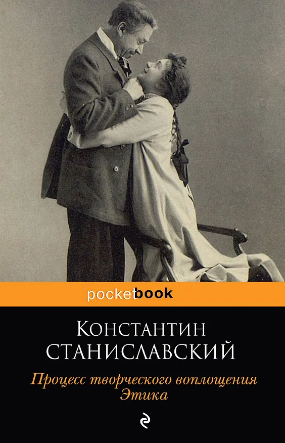 Книга Процесс творческого воплощения. Этика (Константин Станиславский) — 1