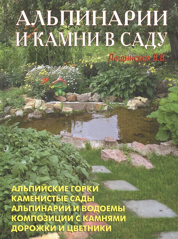 Книга Альпинарии и камни в саду (В. Лещинская) — 1