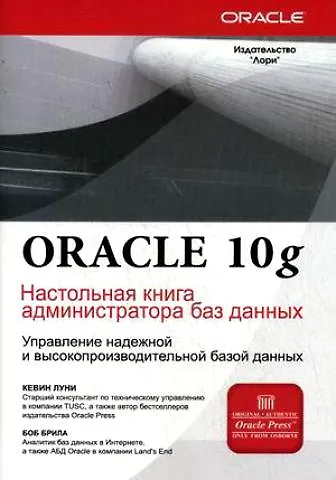 Книга Oracle 10g: Настольная книга администратора баз данных () — 1
