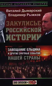 Закулисье российской истории. Завещание Ельцина и другие смутные события нашей страны
