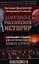Закулисье российской истории. Завещание Ельцина и другие смутные события нашей страны — 2348523 — 1