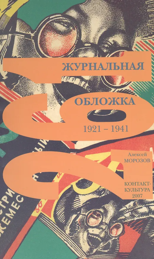 Книга Журнальная обложка 1921 - 1941 (м) Морозов (А. Морозов) — 1