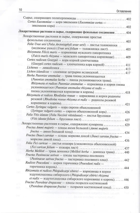 Книга Фармакогнозия (Ирина Самылина) — 18