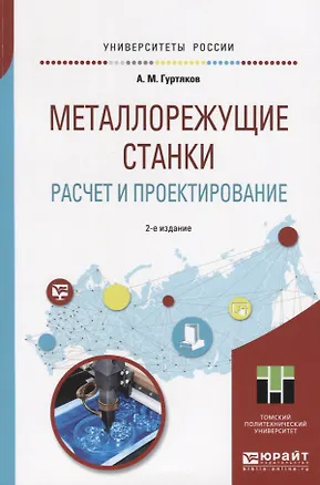 Книга Металлорежущие станки. Расчет и проектирование ()