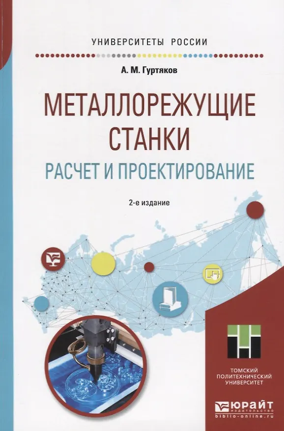 Книга Металлорежущие станки. Расчет и проектирование () — 1