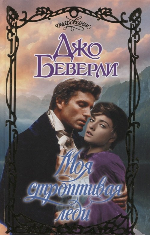 

Моя строптивая леди