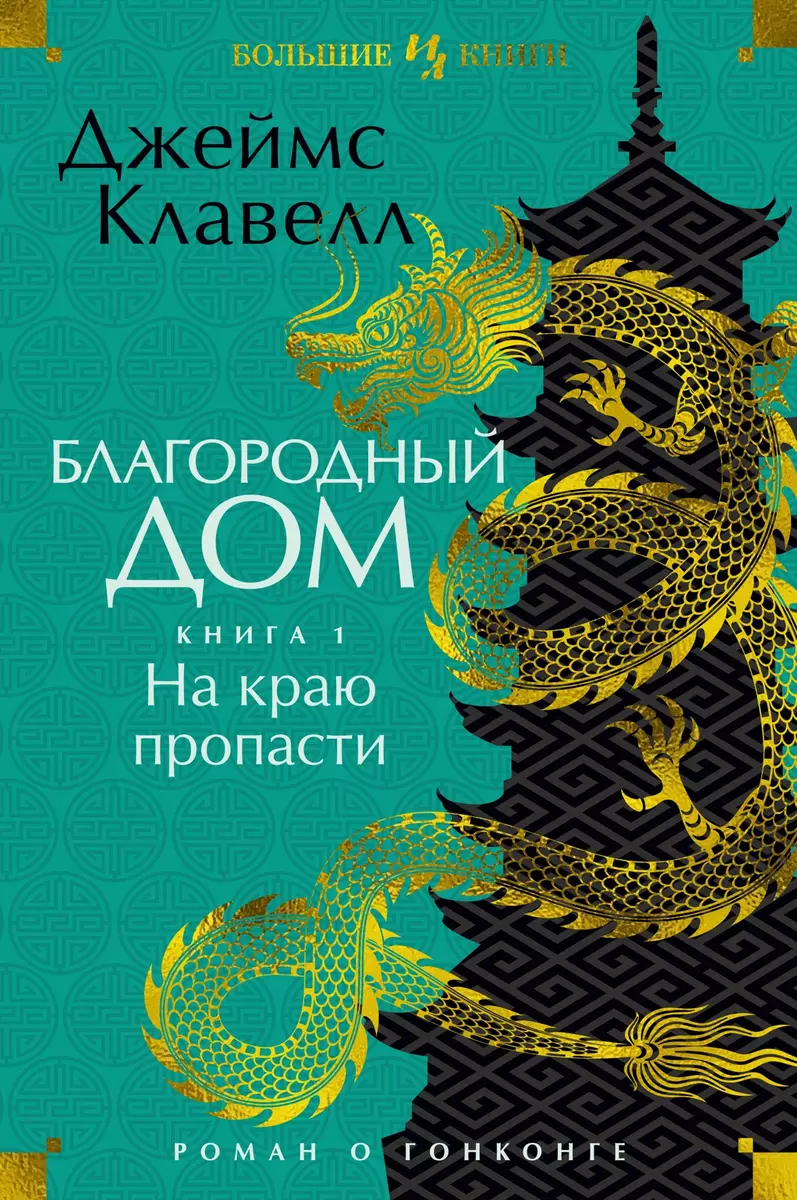 Благородный Дом. Роман о Гонконге. Книга 1. На краю пропасти (Джеймс  Клавелл) - купить книгу с доставкой в интернет-магазине «Читай-город».  ISBN: 978-5-389-22329-5