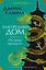 Благородный Дом. Роман о Гонконге. Книга 1. На краю пропасти — 2958376 — 1