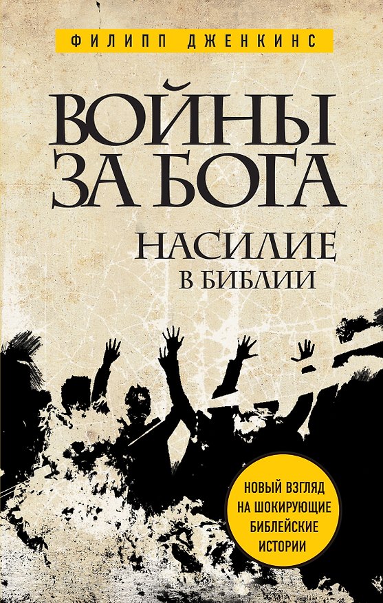 Книга Войны за Бога: Насилие в Библии (Филипп Дженкинс) — 1