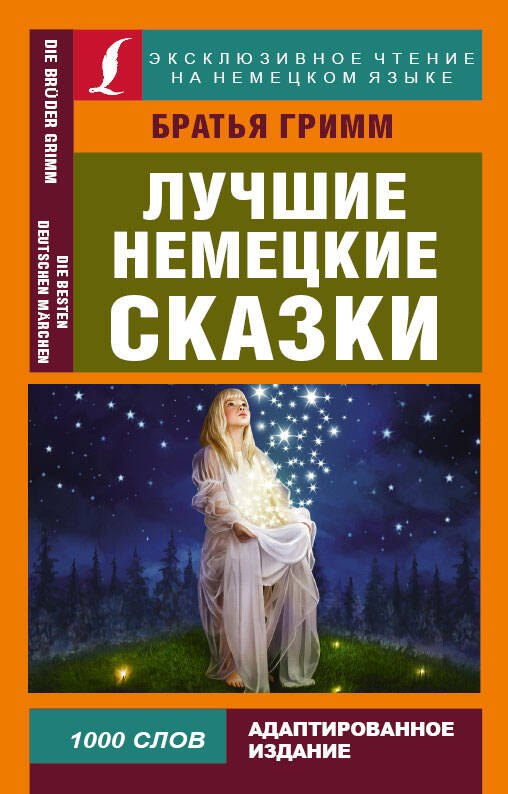 

Лучшие немецкие сказки