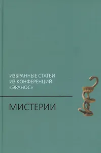 Мистерии: Избранные статьи из конференций «Эранос»