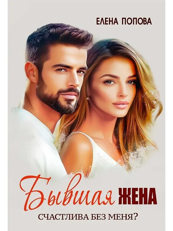 Книга Бывшая жена. Счастлива без меня? (Елена Попова) — 1