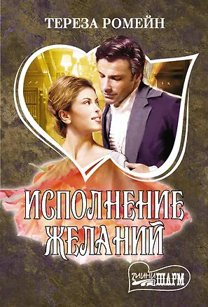 Книга Исполнение желаний (Тереза Ромейн)