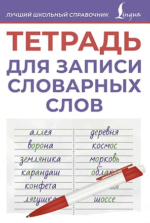 Книга Тетрадь для записи словарных слов (фиолетовая) ()