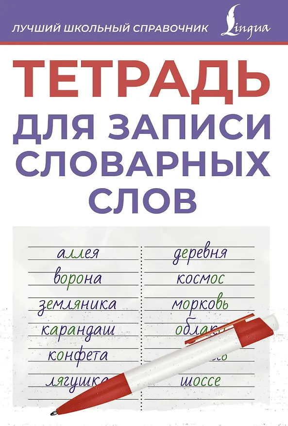 Книга Тетрадь для записи словарных слов (фиолетовая) () — 1