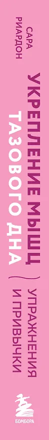 Книга Укрепление мышц тазового дна. Упражнения и привычки, помогающие забыть об интимных проблемах и ускорить восстановление после родов (Сара Рирдон) — 3