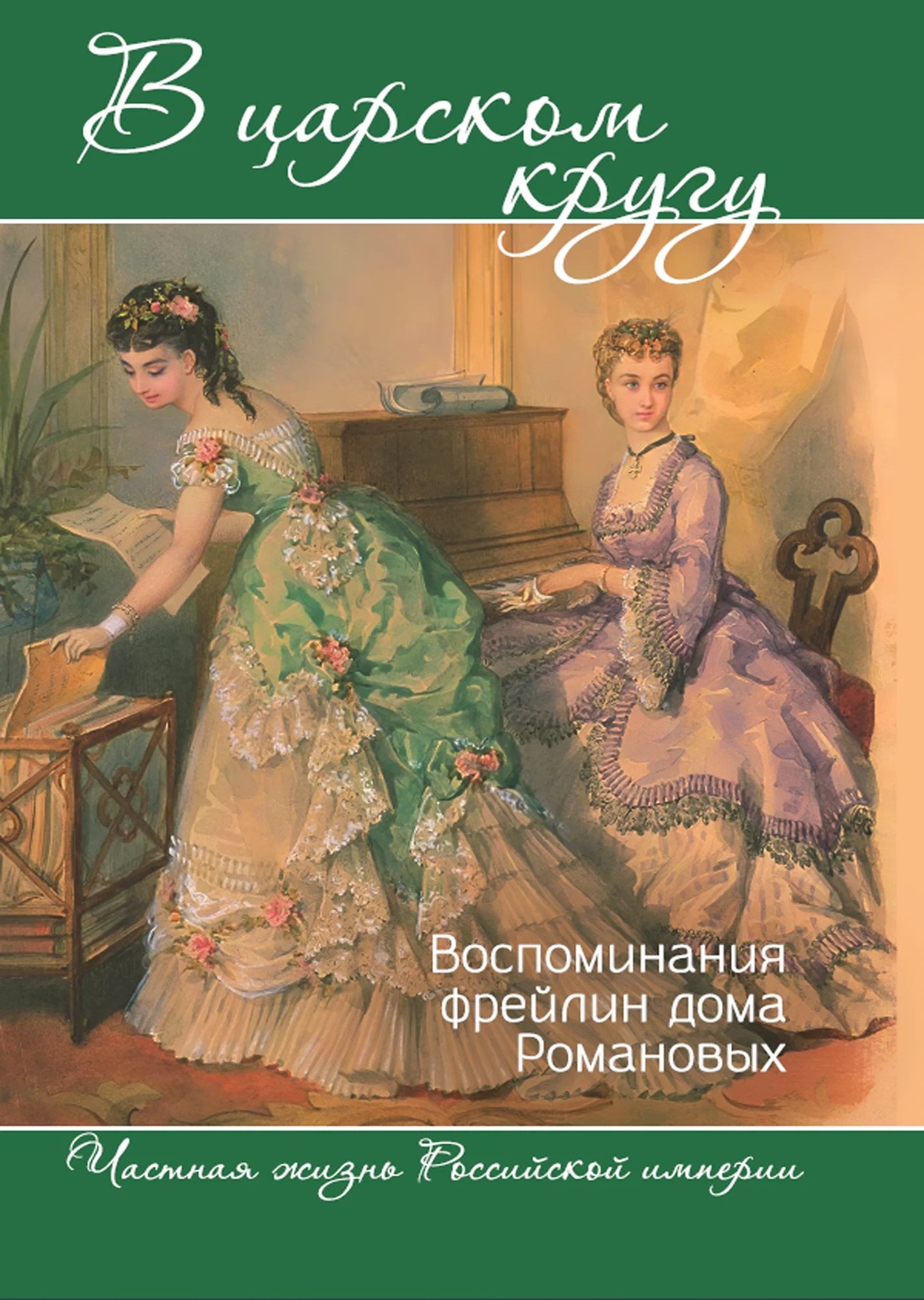 Варвара Николаевна Головина, Тютчева Анна Федоровна В царском кругу. Воспоминания фрейлин дома Романовых