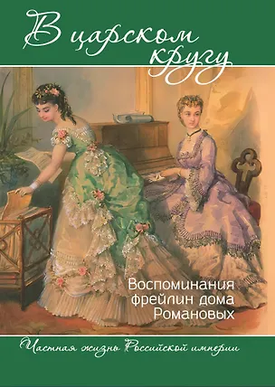 Книга В царском кругу. Воспоминания фрейлин дома Романовых (Варвара Головина, Анна Тютчева)