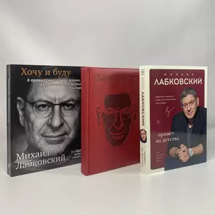 Комплект: Хочу и буду + Привет из детства + Ежедневник В ПОДАРОК — 3047563 — 1