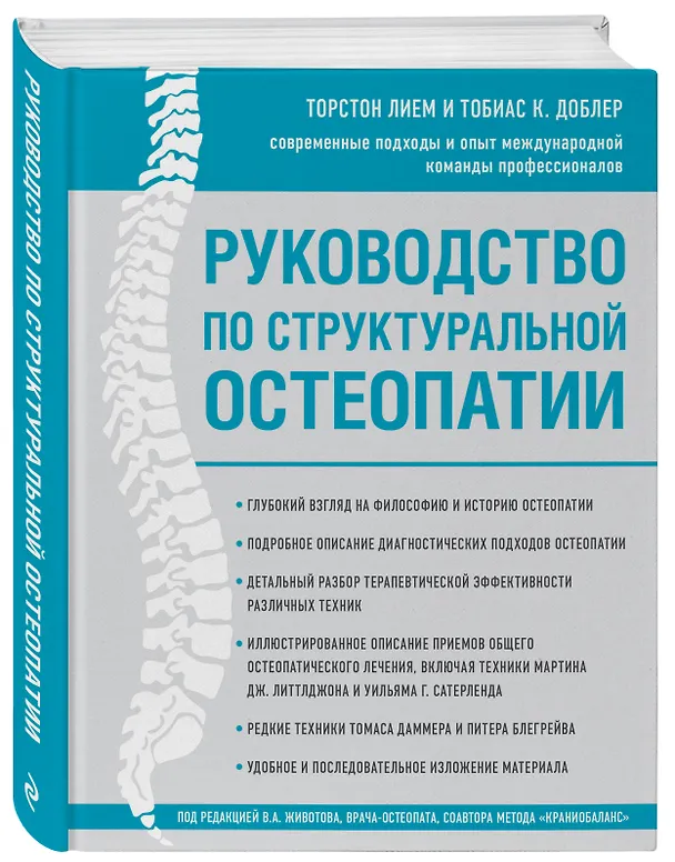 Книга Руководство по структуральной остеопатии (Торстон Лием) — 4