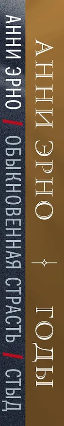 Книга Комплект из книг: Годы + Обыкновенная страсть. Стыд (Анни Эрно) — 3