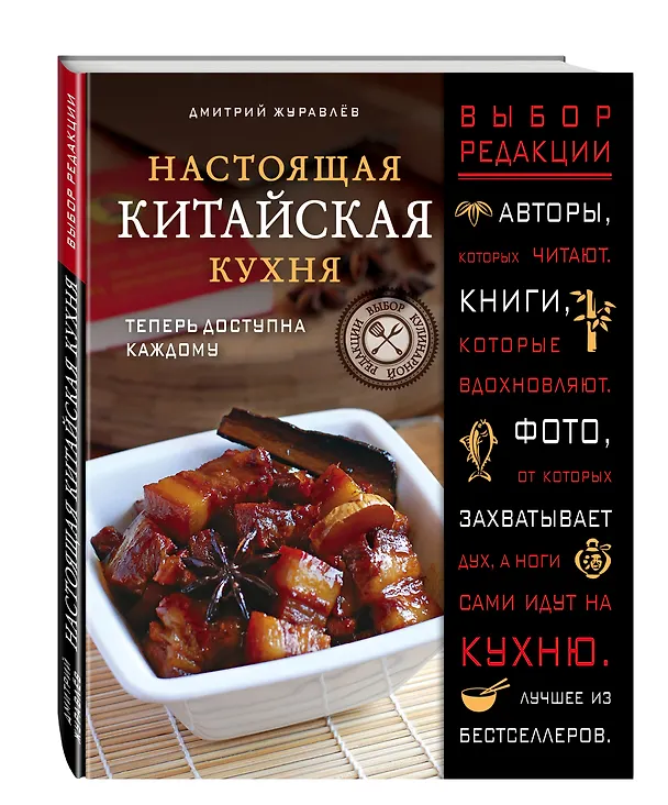 Книга Настоящая китайская кухня (Дмитрий Журавлев) — 4