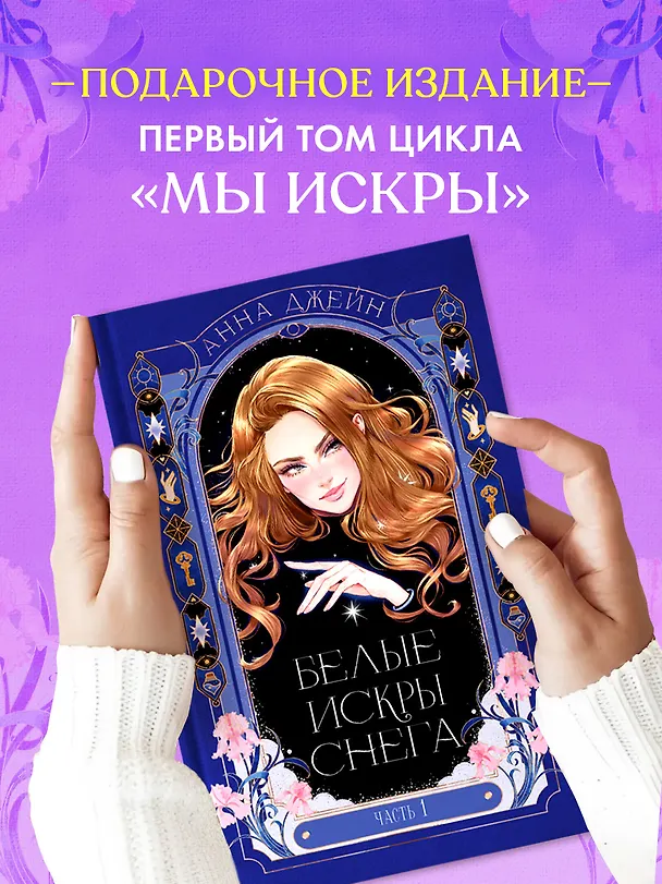 Книга Белые искры снега. Часть 1 (Анна Джейн) — 6