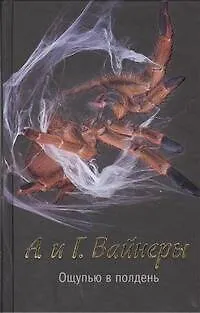 Книга Ощупью в полдень : [роман, повесть] (Георгий Вайнер, Аркадий Вайнер)