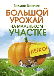 Большой урожай на маленьком участке. Легко!