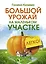 Большой урожай на маленьком участке. Легко! — 2573103 — 1