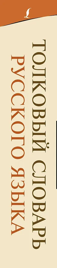 Книга Толковый словарь русского языка (Юлия Алабугина) — 3