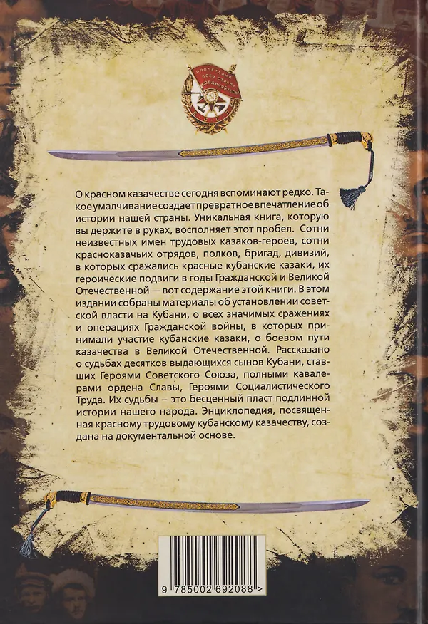 Книга Кубанское казачество. Красное, трудовое. Энциклопедия (Александр Колпакиди, Александр Сластин) — 2