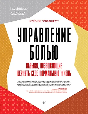 Книга Управление болью. Навыки, позволяющие вернуть себе нормальную жизнь (Рэйчел Зоффнесс)