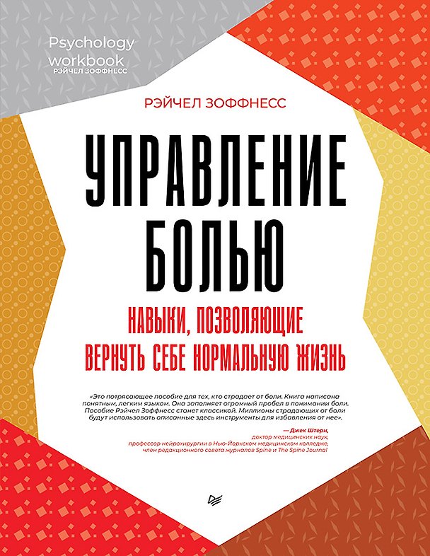 Книга Управление болью. Навыки, позволяющие вернуть себе нормальную жизнь (Рэйчел Зоффнесс) — 1