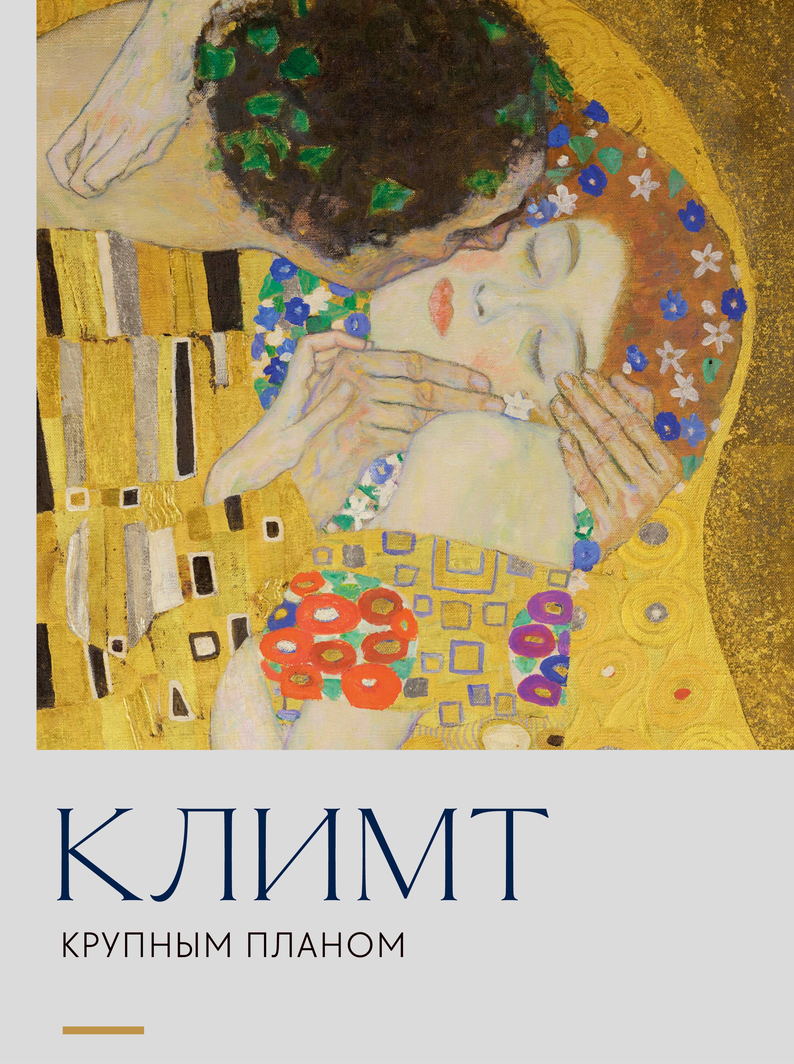 None Климт. Крупным планом