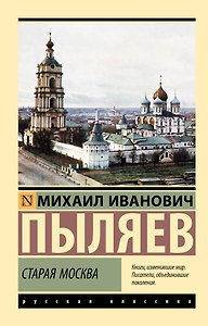 Старая Москва