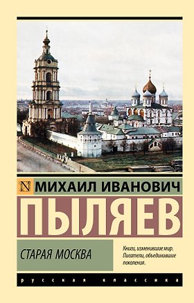 Книга Старая Москва (Михаил Пыляев)