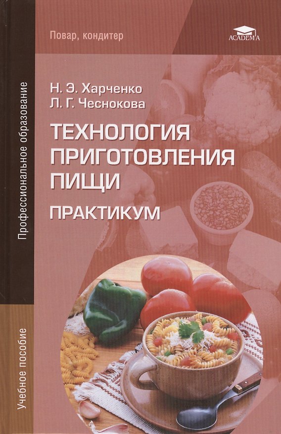 Книга Технология приготовления пищи Практикум (ПО) Харченко (+8 изд) () — 1