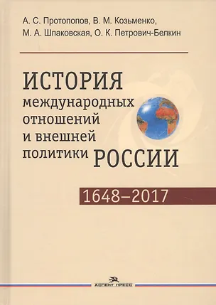 Книга История международных отношений и внешней политики России (1648—2017) (Анатолий Протопопов)