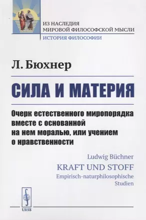 Сила и материя: Очерк естественного миропорядка вместе с основанной на нем моралью, или учением о нр — 2700929 — 1