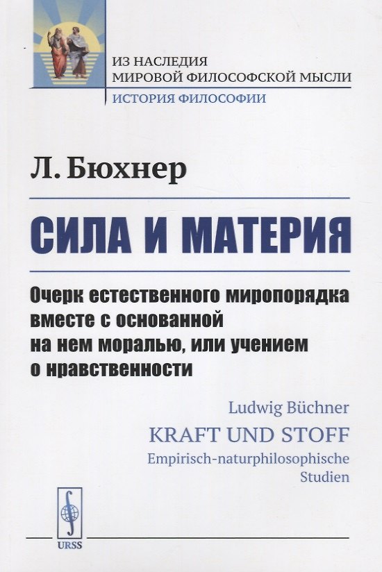 Книга Сила и материя: Очерк естественного миропорядка вместе с основанной на нем моралью, или учением о нр (Людвиг Бюхнер) — 1