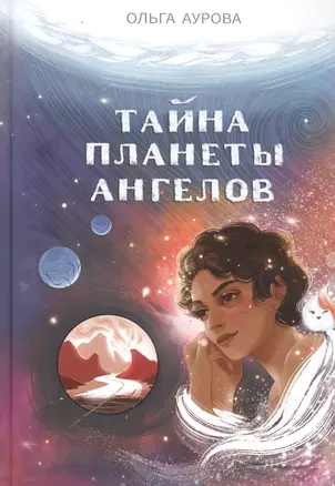 Тайна Планеты Ангелов — 2861738 — 1