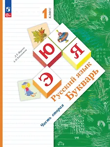 Русский язык. Букварь. 1 класс. Учебное пособие. В двух частях. Часть 2