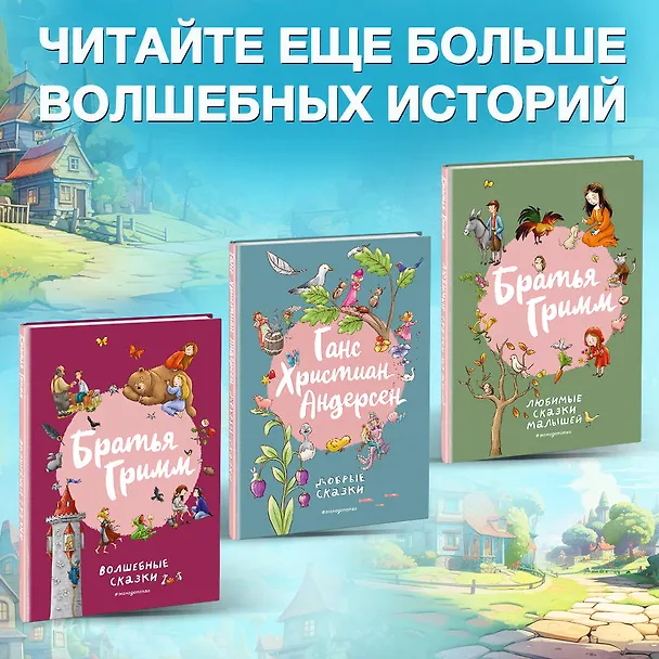 Книга Братья Гримм. Волшебные сказки (ил. Л. Лаубер) (Вильгельм Гримм, Якоб Гримм) — 8