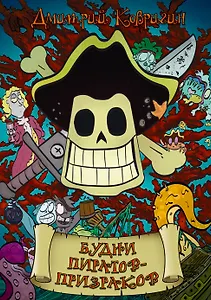 Будни пиратов-призраков