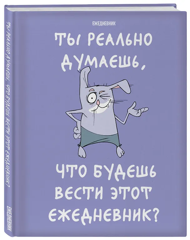 Ежедневник недатированный «Ты реально думаешь, что будешь вести этот ежедневник?» А5, 72 листа, Эксмо 3059689 — 2