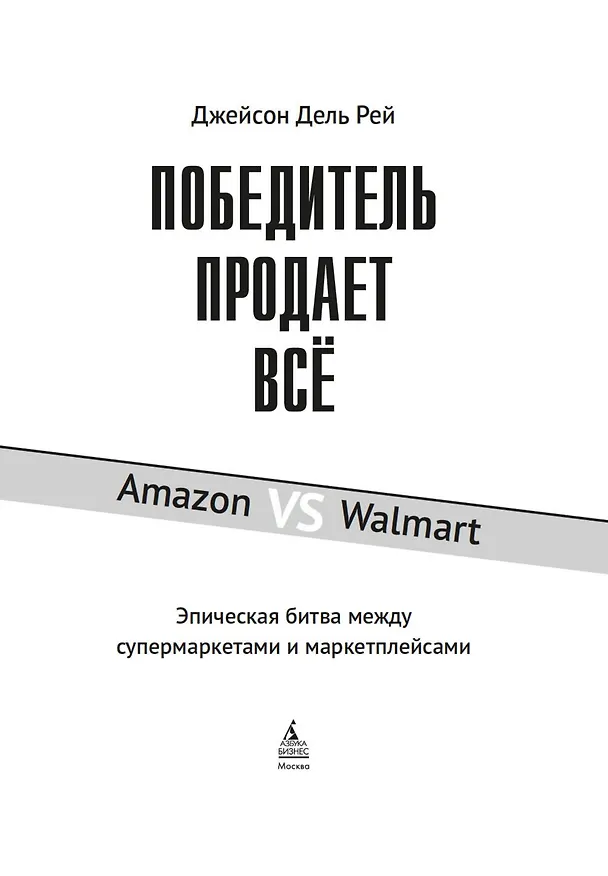 Книга Победитель продаёт всё (Джейсон Дель Рей) — 8
